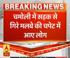 Uttrakhand Prime: चमोली में सड़क पर गिरे मलबे की चपेट में आए लोग | ABP Ganga 