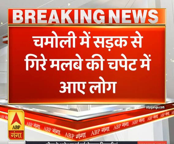 Uttrakhand Prime: चमोली में सड़क पर गिरे मलबे की चपेट में आए लोग | ABP Ganga 