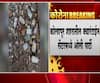 Kolhapur Party | कोल्हापुरातील क्वॉरंटाईन सेंटरमध्ये दारुची पार्टी,नातेवाईकांकडून पुरवण्यात आली दारू