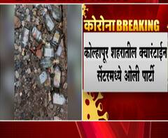 Kolhapur Party | कोल्हापुरातील क्वॉरंटाईन सेंटरमध्ये दारुची पार्टी,नातेवाईकांकडून पुरवण्यात आली दारू