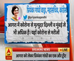 प्रियंका गांधी का एक और ट्वीट- आगरा में कोरोना से मृत्युदर दिल्ली, मुंबई से ज्यादा | ABP Ganga