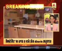 Breaking : ਰੈਸਟੋਰੈਂਟ 'ਚ ਰਾਤ 8 ਵਜੇ ਤੱਕ dine-in ਸਹੂਲਤ