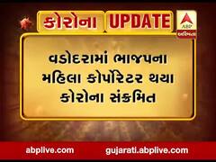વડોદરા: ભાજપના મહિલા કોર્પોરેટર દિપીકા પટણી થયા કોરોનાથી સંક્રમિત, જુઓ વીડિયો 