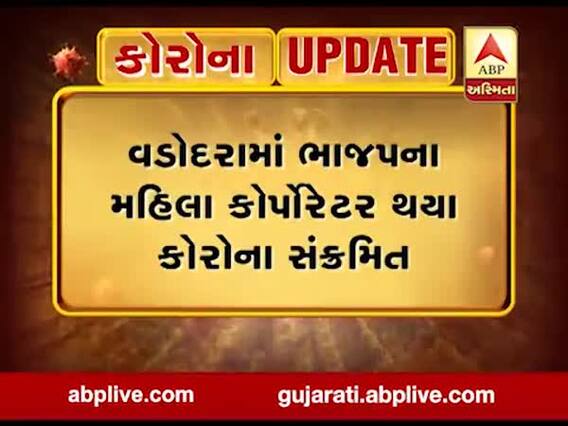 વડોદરા: ભાજપના મહિલા કોર્પોરેટર દિપીકા પટણી થયા કોરોનાથી સંક્રમિત, જુઓ વીડિયો 