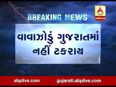 ગુજરાત માટે રાહતના સમચાર, વાવાઝોડું નહીં ટકરાય, જુઓ વીડિયો 