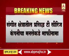T series Issue | टी-सीरिजचा मनसेकडे माफिनामा, पाकिस्तानी गायकांची गाणी यूट्युबवरून हटवली