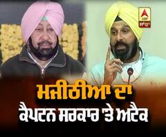 Bikram Majithia ਦਾ Captain ਸਰਕਾਰ 'ਤੇ ਅਟੈਕ