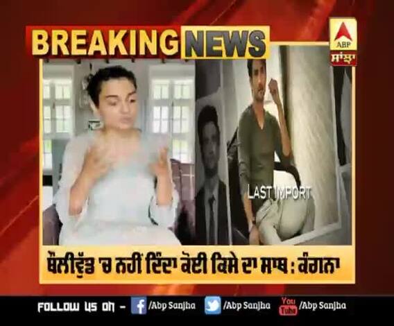 Breaking : ਸੁਸ਼ਾਂਤ ਦੀ ਖ਼ੁਦਕੁਸ਼ੀ 'ਤੇ ਕੰਗਨਾ ਦਾ ਫੁੱਟਿਆ ਬੌਲੀਵੁੱਡ 'ਤੇ ਗੁੱਸਾ