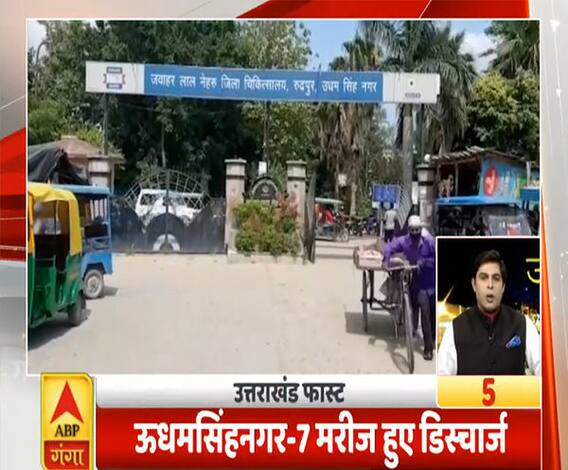 Uttrakhand Prime: उधमसिंहनगर में 7 मरीज हुए डिस्चार्ज, 14 दिन तक रहना होगा क्वारंटीन | ABP Gangas