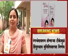 Fair & Lovely | फेअर अँड लव्हलीतून 'फेअर' गायब होणार! रंगभेदावरून होणाऱ्या टीकेमुळे HULचा निर्णय