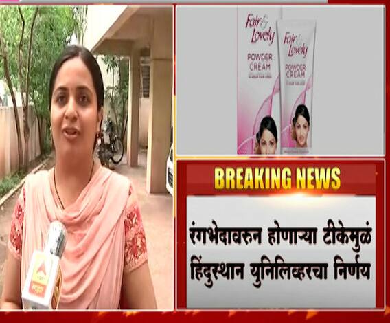 Fair & Lovely | फेअर अँड लव्हलीतून 'फेअर' गायब होणार! रंगभेदावरून होणाऱ्या टीकेमुळे HULचा निर्णय