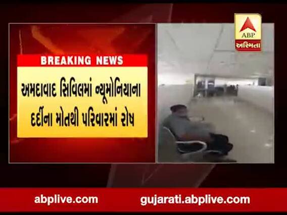 અમદાવાદ સિવિલમાં ન્યૂમોનિયાના દર્દીના મોતથી પરિવારમાં રોષ, જુઓ વીડિયો