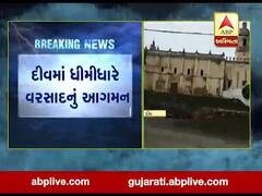 ગાજવીજ સાથે દિવમાં ધીમીધારે વરસાદ, જુઓ વીડિયો 