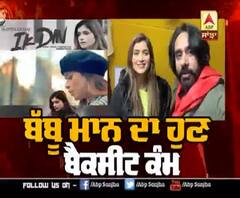 ਪਲੇਅਬੈਕ ਗਾਇਕਾਂ ਦੀ ਬੱਬੂ ਮਾਨ ਨੇ ਕੀਤੀ ਤਾਰੀਫ | Shipra Goyal | Ik Din | Song 