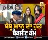 ਪਲੇਅਬੈਕ ਗਾਇਕਾਂ ਦੀ ਬੱਬੂ ਮਾਨ ਨੇ ਕੀਤੀ ਤਾਰੀਫ | Shipra Goyal | Ik Din | Song 