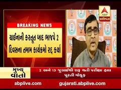 ચીન સાથેના ઘર્ષણ બાદ ભાજપે બે દિવસના તમામ કાર્યક્રમો રદ કર્યા, જુઓ વીડિયો 