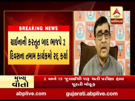 ચીન સાથેના ઘર્ષણ બાદ ભાજપે બે દિવસના તમામ કાર્યક્રમો રદ કર્યા, જુઓ વીડિયો 