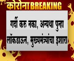 CM Thackeray #Lockdown 30 तारखेनंतर लॉकडाऊन उठणार नाही - मुख्यमंत्री उद्धव ठाकरे