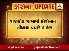 Coronavirus: રાજકોટ ગ્રામ્યમાં કોરોનાના વધુ 5 કેસ, મહેસાણામાં- 4 અને અરવલ્લીમાં 2 નવા કેસ નોંધાયા, જુઓ વીડિયો 