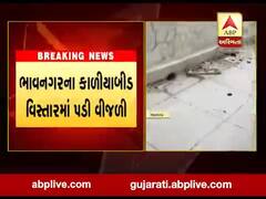 ભાવનગરના કાળીયાબીડ વિસ્તારમાં સિલ્વરબેલ્સ સ્કૂલ પાછળ PSI વાઘેલાના ઘર પર વીજળી પડી