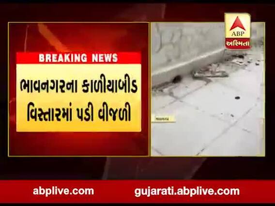 ભાવનગરના કાળીયાબીડ વિસ્તારમાં સિલ્વરબેલ્સ સ્કૂલ પાછળ PSI વાઘેલાના ઘર પર વીજળી પડી