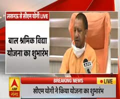 उत्तर प्रदेश में बाल श्रमिक विद्या योजना की शुरुआत, 8-18 साल के बच्चों को मिलेगा लाभ | ABP Ganga 