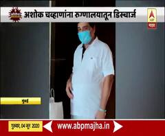 कॉंग्रेस नेते अशोक चव्हाणांची कोरोनावर मात, रुग्णालयातून डिस्चार्ज