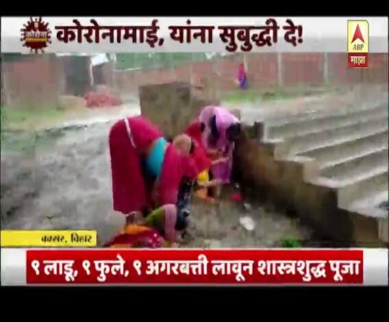 Special Report | कुणाचं काय तर कुणाचं काय?; बिहारमध्ये महिलांकडून चक्क कोरोनामाईची पूजा