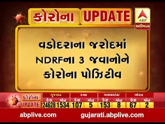 વડોદરાના જરોદમાં NDRFના ત્રણ જવાનોનો કોરોના રિપોર્ટ પોઝિટીવ આવ્યો, જુઓ વીડિયો 