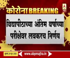 विद्यापीठाच्या अंतिम वर्षाच्या परीक्षा रद्द करण्यासाठी केंद्रीय स्तरावरही हालचाली