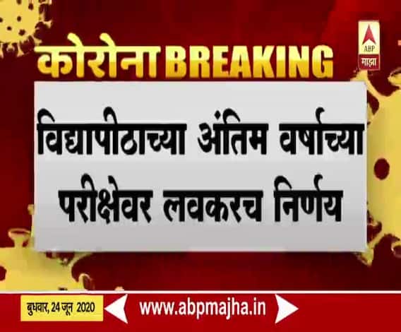 विद्यापीठाच्या अंतिम वर्षाच्या परीक्षा रद्द करण्यासाठी केंद्रीय स्तरावरही हालचाली
