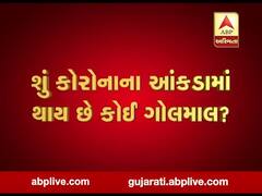 ABP Asmita પર આજે સાંજે છ વાગ્યે જુઓ આરોગ્ય વિભાગનો પર્દાફાશ, જુઓ વીડિયો 