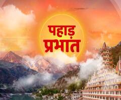 पहाड़ प्रभात : उत्तराखंड की खबरों का खास बुलेटिन, देखिए बड़ी खबरें | ABP Ganga