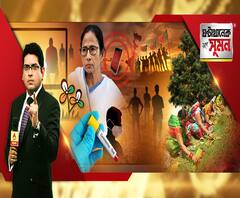 ঘণ্টাখানেক সঙ্গে সুমন: (০৫.০৬.২০): করোনা-উমপুন নিয়ে আজ মুখ্যমন্ত্রীর সঙ্গে ভিডিও বৈঠকে বিধায়করা। ‘বাংলার নবনির্মাণ’ স্লোগান নিয়ে প্রচারে বিজেপি। ময়দানের মাটি খুঁড়ে 'করোনা পুজো'। 