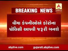 વીમા કંપનીઓએ કોરોના પોલિસી આપવી જરૂરી બનશે, IRDAએ આપ્યો આદેશ, જુઓ વીડિયો 