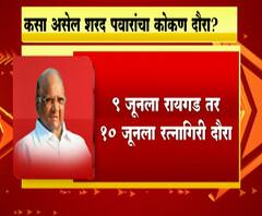 Sharad Pawar visiting Konkan | राष्ट्रवादी अध्यक्ष कोकण दौऱ्यावर, कसा असेल शरद पवारांचा कोकण दौरा?