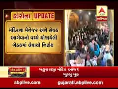 યાત્રાધામ ડાકોર મંદિર 18 જૂનથી શ્રદ્ધાળુઓ માટે ખુલ્લુ મુકાશે, જુઓ વીડિયો