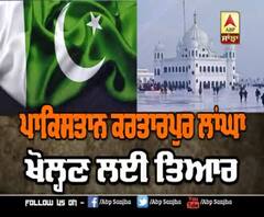 ਪਾਕਿਸਤਾਨ ਕਰਤਾਰਪੁਰ ਲਾਂਘਾ ਖੋਲ੍ਹਣ ਲਈ ਤਿਆਰ