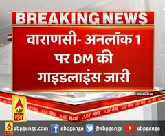 वाराणसी- अनलॉक 1 पर DM की गाइडलाइंस जारी