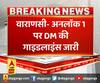 वाराणसी- अनलॉक 1 पर DM की गाइडलाइंस जारी