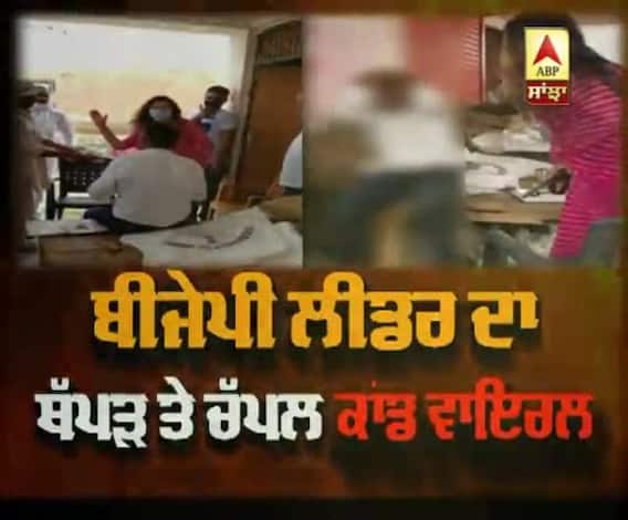 Haryana ਦੀ BJP ਲੀਡਰ ਦੇ ਬਿਗੜੇ ਮਿਜਾਜ਼, ਥੱਪੜ ਤੇ ਚੱਪਲ ਕਾਂਡ ਵਾਇਰਲ