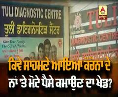 ਕਿਵੇਂ ਸਾਹਮਣੇ ਆਇਆ ਕੋਰੋਨਾ ਦੇ ਨਾਂ 'ਤੇ ਮੋਟੇ ਪੈਸੇ ਕਮਾਉਣ ਦਾ ਖੇਡ?