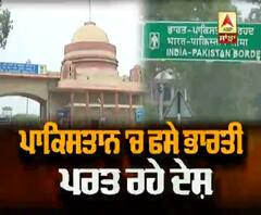 ਪਾਕਿਸਤਾਨ 'ਚ ਫਸੇ ਭਾਰਤੀ ਪਰਤ ਰਹੇ ਦੇਸ਼