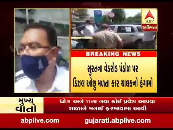 સુરતના વેડ રોડ પંડોળ પર ડિઝલ ઓછુ મળતા કાર ચાલકનો હંગામો, જુઓ વીડિયો