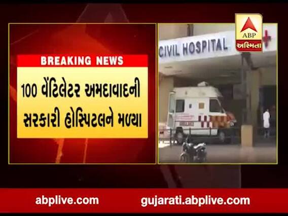 કેંદ્ર સરકારે ફાળવેલા વેન્ટિલેટર કઈ કઈ હોસ્પિટલને ફાળવાયા, જુઓ વીડિયો