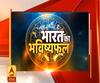भारत का भविष्यफल-3: पांच ज्योतिषाचार्यों के साथ भारत के भविष्यफल की जांच