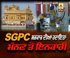 SGPC ਦਾ ਸਰਕਾਰ ਦੀਆਂ ਹਿਦਾਇਤਾਂ ਮੰਨਣ ਤੋਂ ਇਨਕਾਰ
