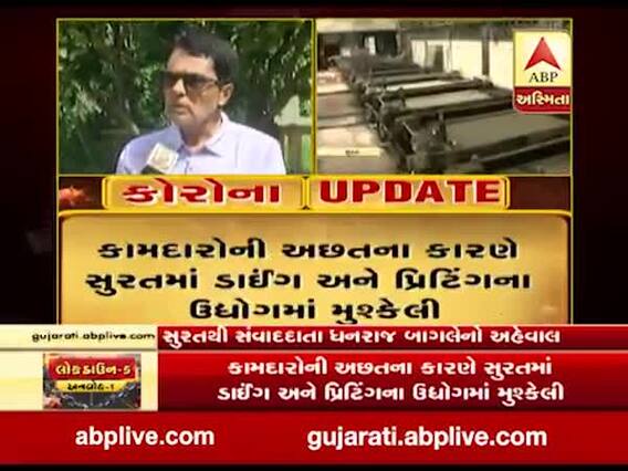 કોરોનાવાયરસ: કામદારોની અછતના કારણે સુરતમાં ડાઈંગ અને પ્રિન્ટિંગના ઉદ્યોગના માલિકોને મુશ્કેલી, જુઓ વીડિયો 