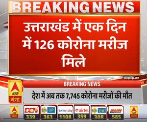Pahad Prabhat: उत्तराखंड में एक दिन में कोरोना के 126 मामले आए सामने | ABP Ganga 