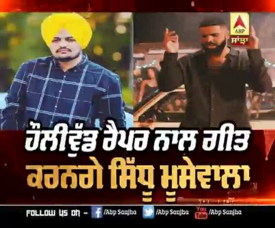ਹੌਲੀਵੁੱਡ ਰੈਪਰ Drake ਨਾਲ ਗੀਤ ਕਰਨਗੇ Sidhu Moosewala | Drake follow Sidhu Moosewala 